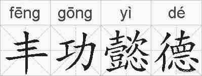 丰功懿德的拼音