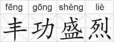 丰功盛烈的拼音