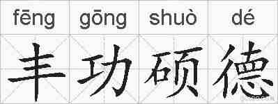 丰功硕德的拼音
