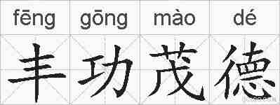 丰功茂德的拼音
