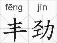 丰劲的拼音