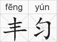 丰匀的拼音