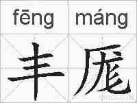 丰厖的拼音