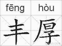 丰厚的拼音