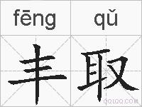 丰取的拼音