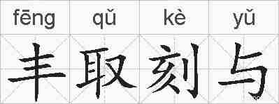 丰取刻与的拼音