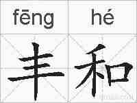 丰和的拼音