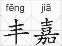 丰嘉的拼音