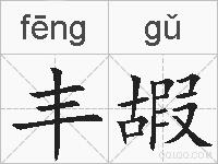 丰嘏的拼音