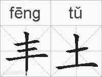 丰土的拼音