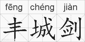 丰城剑的拼音