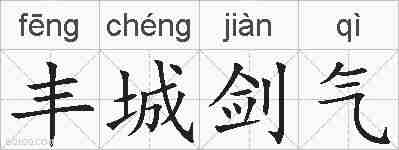 丰城剑气的拼音
