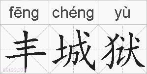 丰城狱的拼音