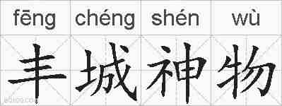 丰城神物的拼音