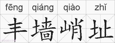 丰墙峭址的拼音