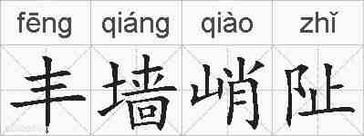 丰墙峭阯的拼音