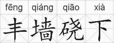 丰墙硗下的拼音