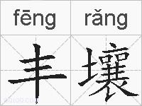 丰壤的拼音