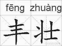 丰壮的拼音