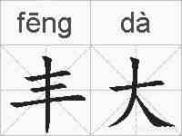 丰大的拼音