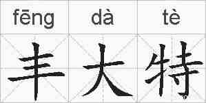 丰大特的拼音