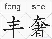 丰奢的拼音