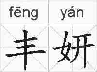 丰妍的拼音
