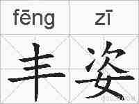 丰姿的拼音