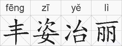丰姿冶丽的拼音