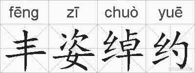 丰姿绰约的拼音