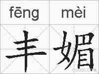 丰媚的拼音