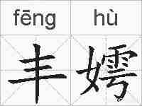 丰嫮的拼音