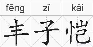 丰子恺的拼音