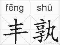 丰孰的拼音