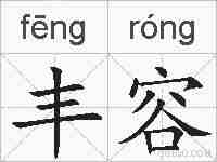 丰容的拼音