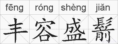 丰容盛鬋的拼音