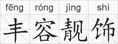 丰容靓饰的拼音