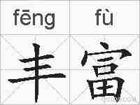 丰富的拼音