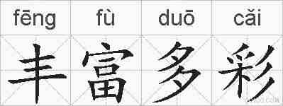 丰富多彩的拼音