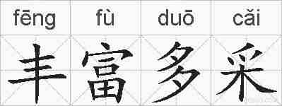 丰富多采的拼音