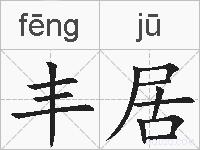 丰居的拼音