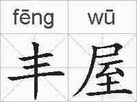 丰屋的拼音