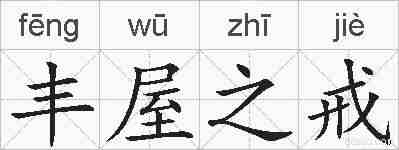 丰屋之戒的拼音