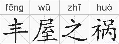 丰屋之祸的拼音