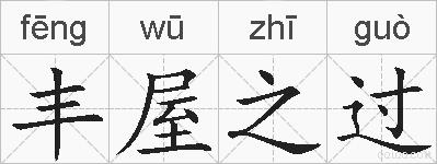 丰屋之过的拼音