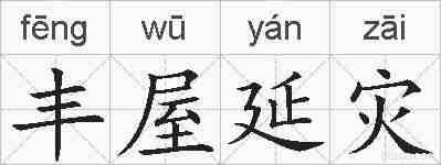 丰屋延灾的拼音