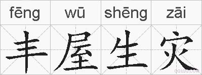 丰屋生灾的拼音