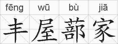 丰屋蔀家的拼音