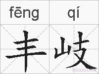 丰岐的拼音
