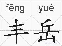 丰岳的拼音